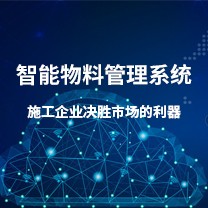 智能物料管理系统