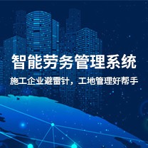 智能劳务管理系统