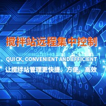 搅拌站远程集中控制系统