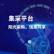 集采平台