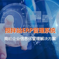 搅拌站ERP管理系统