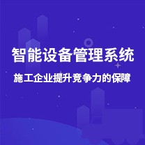 智能设备管理系统